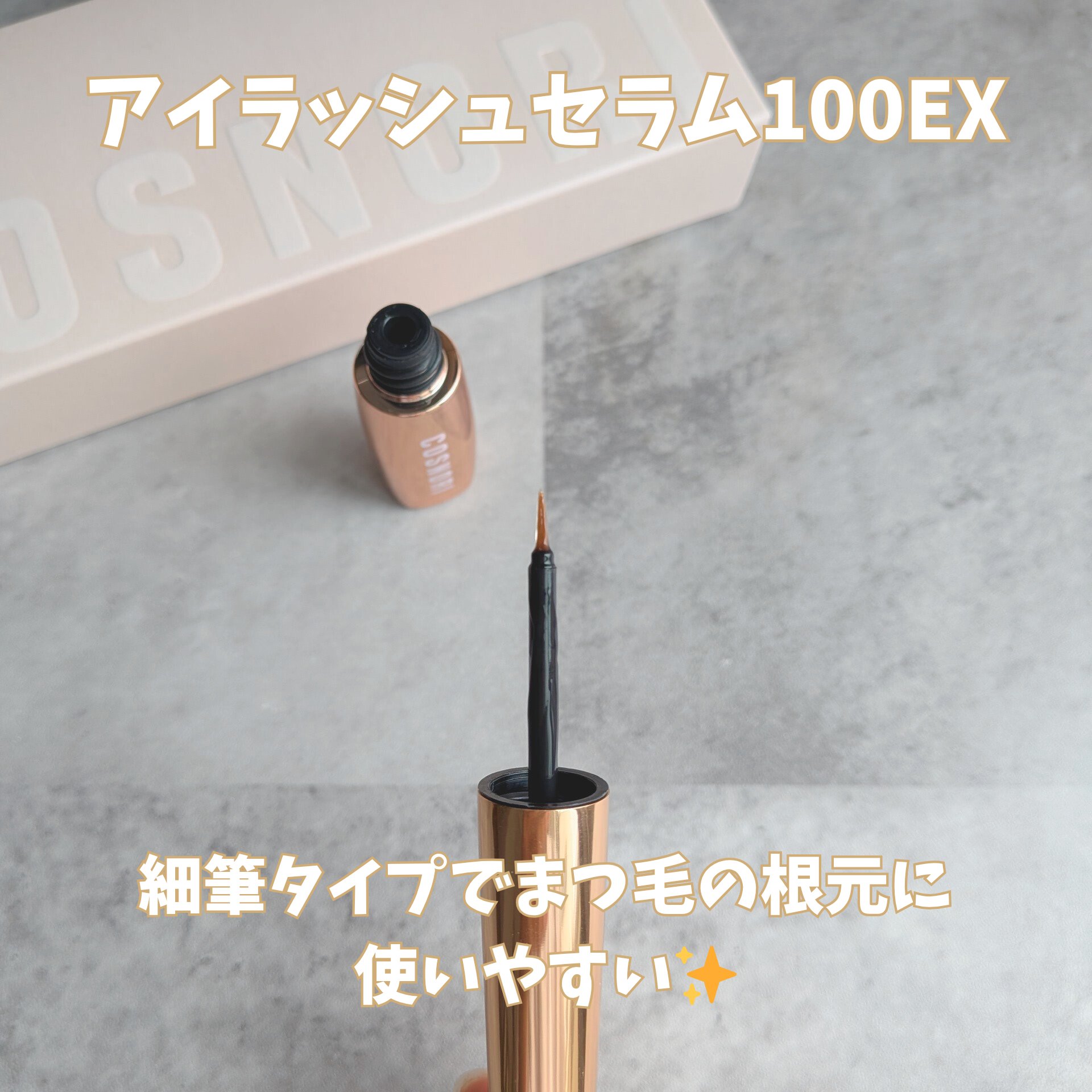 アイラッシュセラム100EX/COSNORI/まつげ美容液を使ったクチコミ（2枚目）