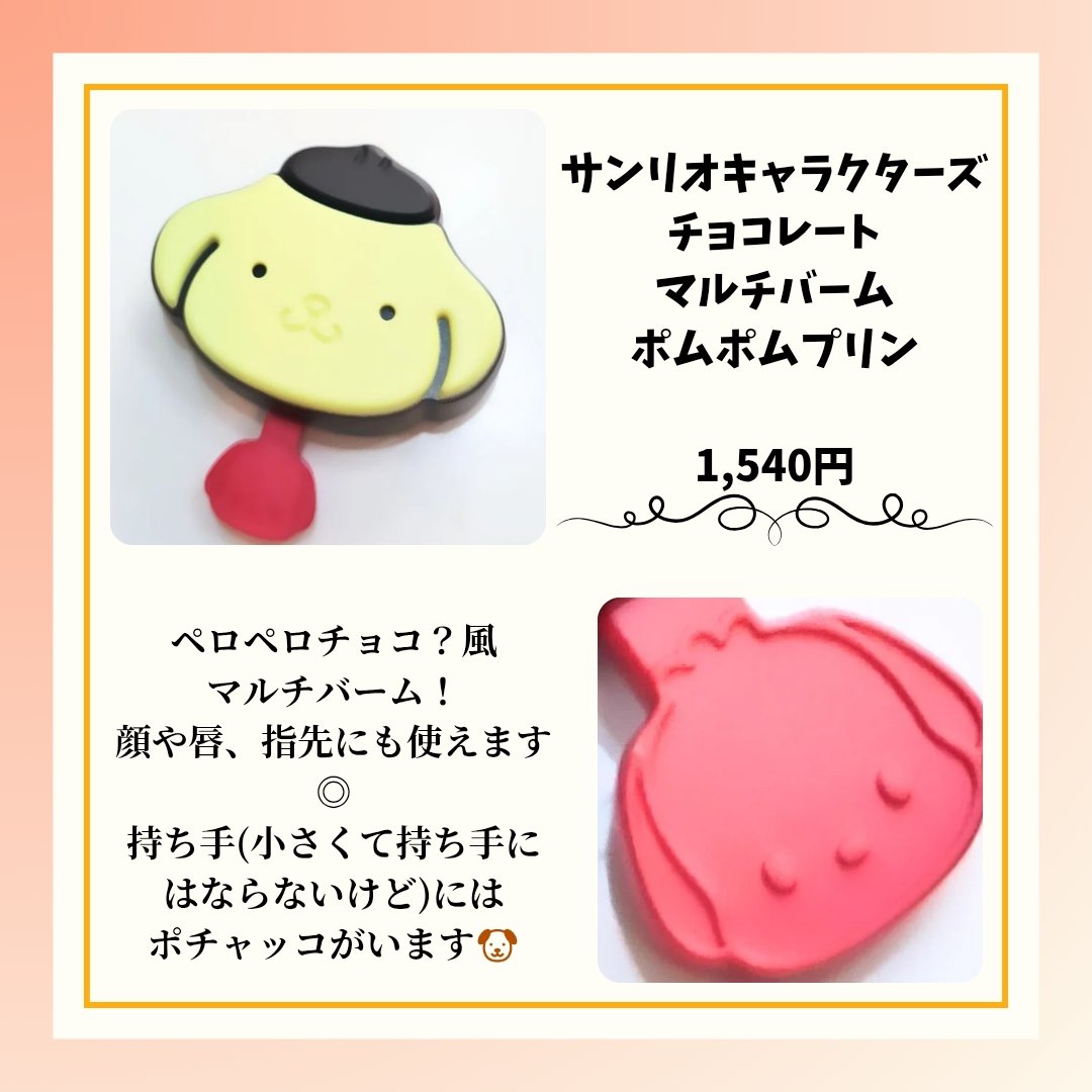 サンリオキャラクターズチョコレートマルチバーム/サンリオ/リップバームを使ったクチコミ（2枚目）