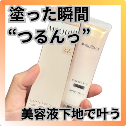 エッセンスベース EX/マキアージュ/化粧下地を使ったクチコミ(1枚目)