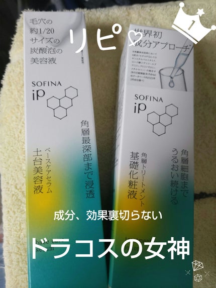 ソフィーナ iP 角層トリートメント 基礎化粧液/SOFINA iP/化粧水を使ったクチコミ(1枚目)