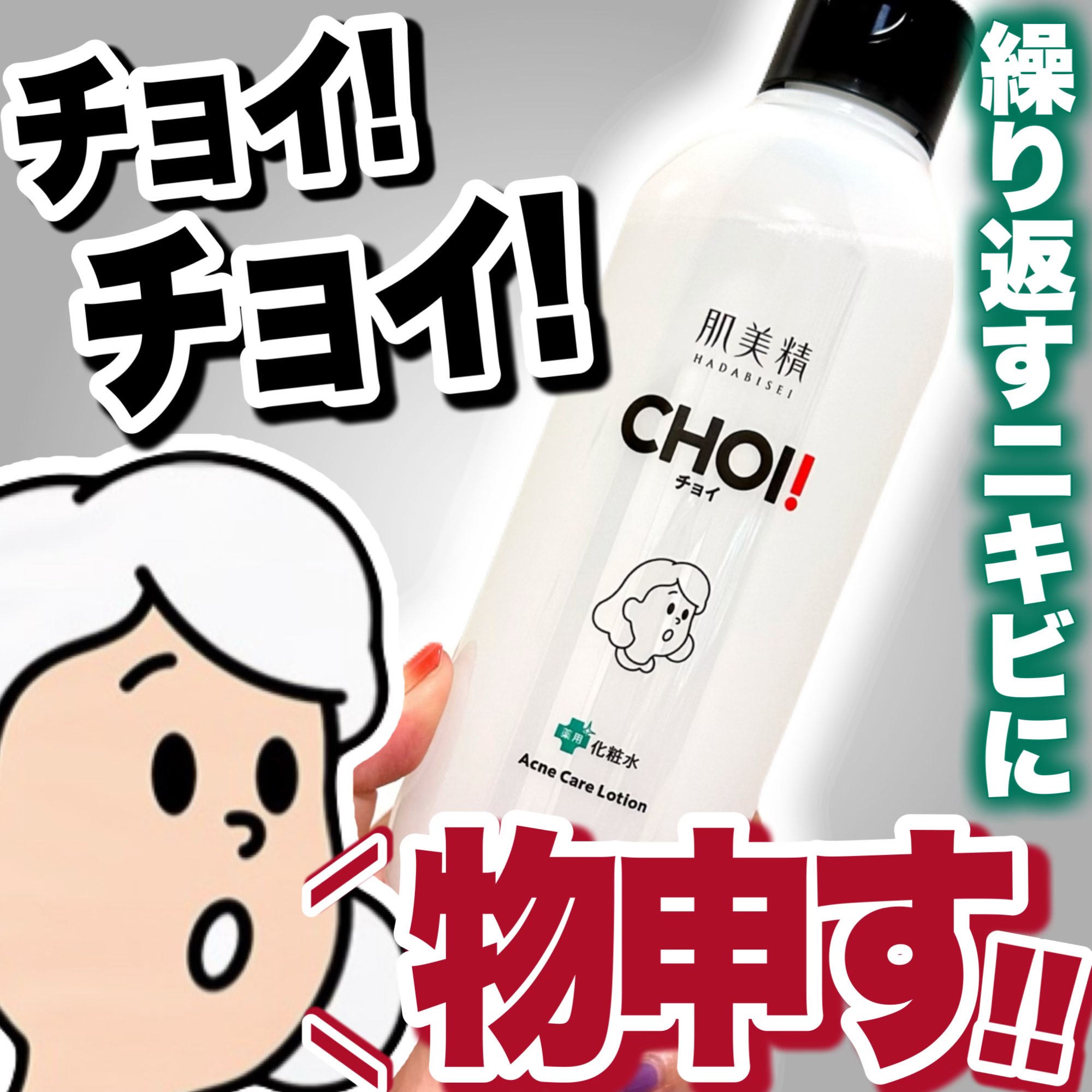 肌美精 CHOI薬用化粧水 ニキビケア[医薬部外品]/肌美精/化粧水を使ったクチコミ（1枚目）