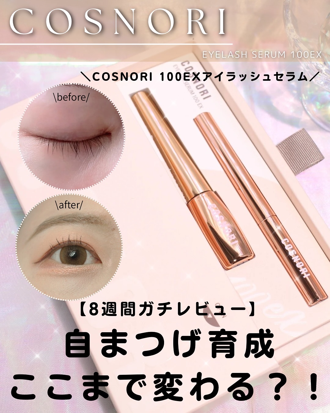 アイラッシュセラム100EX/COSNORI/まつげ美容液を使ったクチコミ（1枚目）