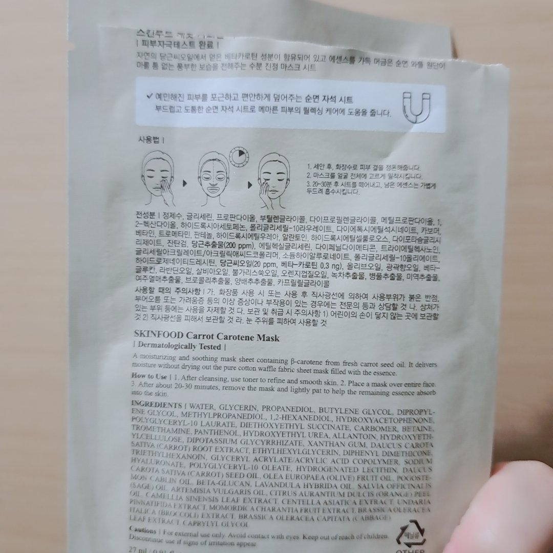 キャロットカロテン マスク 1枚(27ml)/SKINFOOD/シートマスク・パックを使ったクチコミ（2枚目）