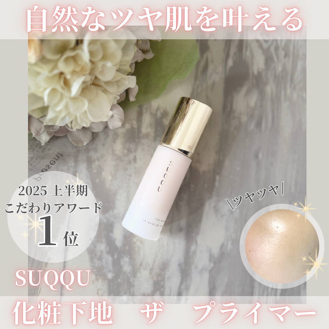 試してみた】SUQQU ザ プライマーのリアルな口コミ・レビュー | LIPS