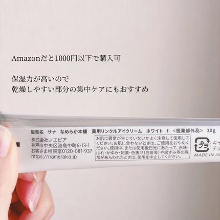 薬用リンクルアイクリーム ホワイト/なめらか本舗/アイケア・アイクリームを使ったクチコミ(4枚目)