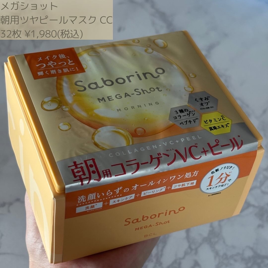 サボリーノ メガショット 朝用ツヤピールマスク CC/サボリーノ/シートマスク・パックを使ったクチコミ（2枚目）