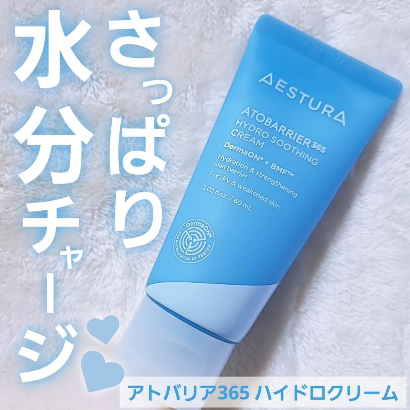 アトバリア365 ハイドロクリーム /AESTURA/フェイスクリームを使ったクチコミ（1枚目）