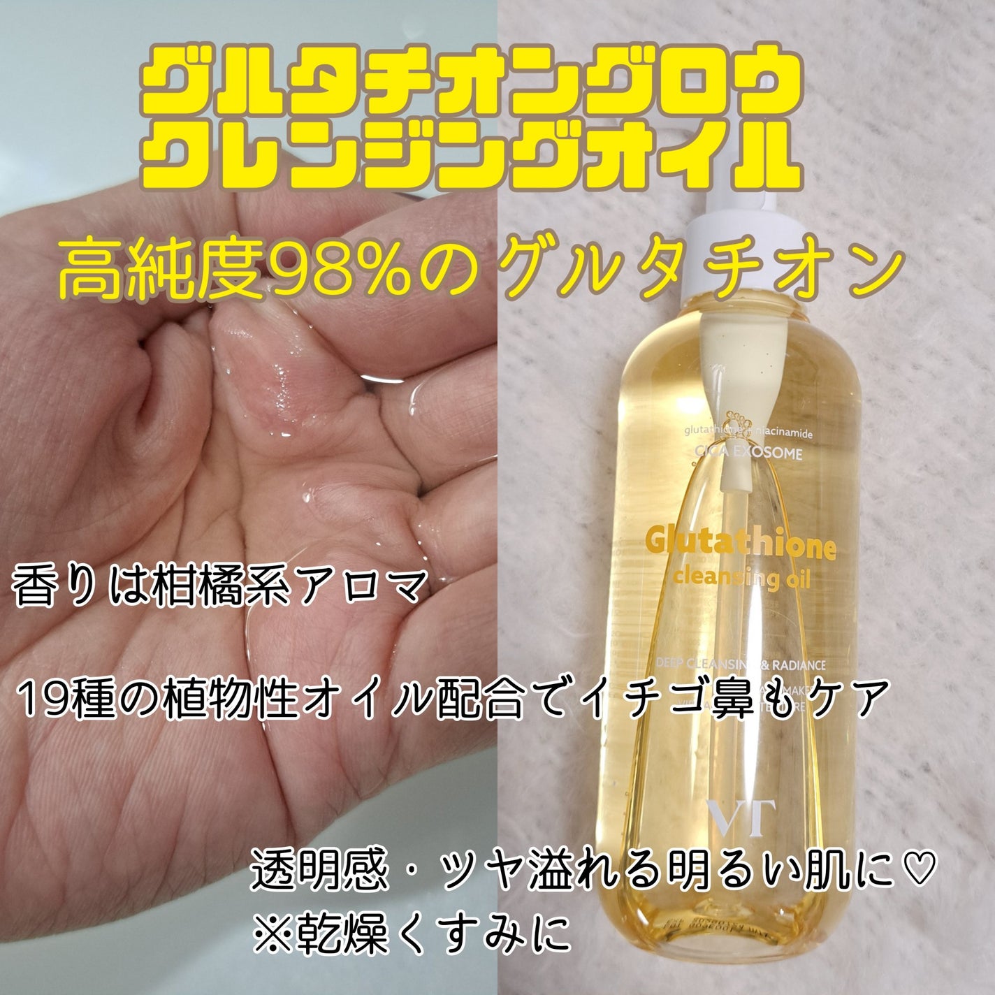 グルタチオングロウ クレンジングオイル/VT/オイルクレンジングを使ったクチコミ(3枚目)