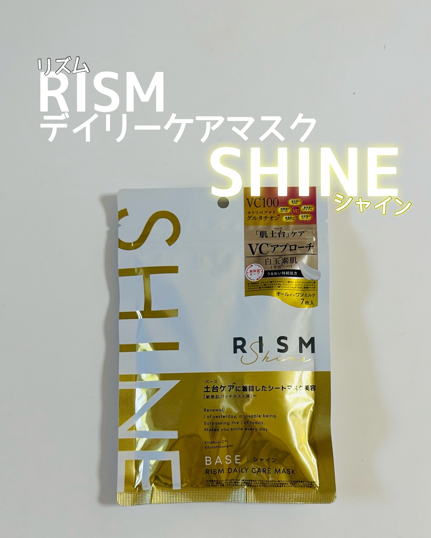 リズム べース デイリーケアマスク（シャイン）/RISM/シートマスク・パックを使ったクチコミ（1枚目）