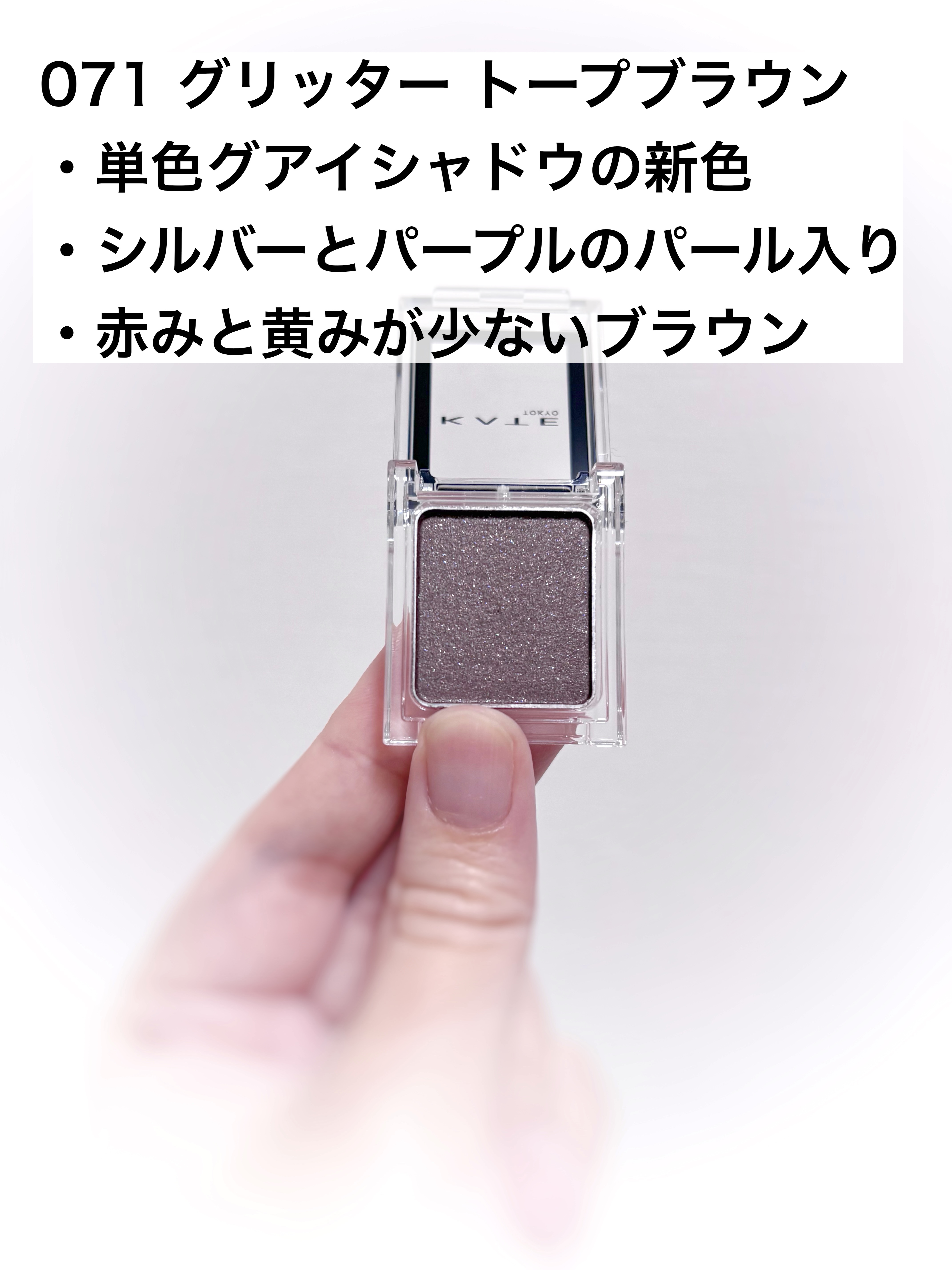 ケイト ザ アイカラー/KATE/単色アイシャドウを使ったクチコミ（2枚目）