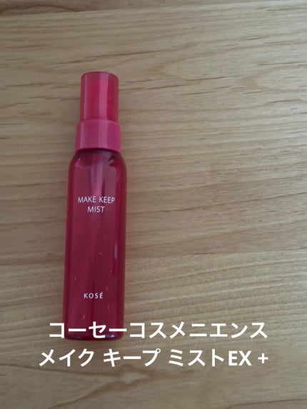 メイク キープ ミストEX +/コーセーコスメニエンス/ミスト状化粧水を使ったクチコミ(1枚目)