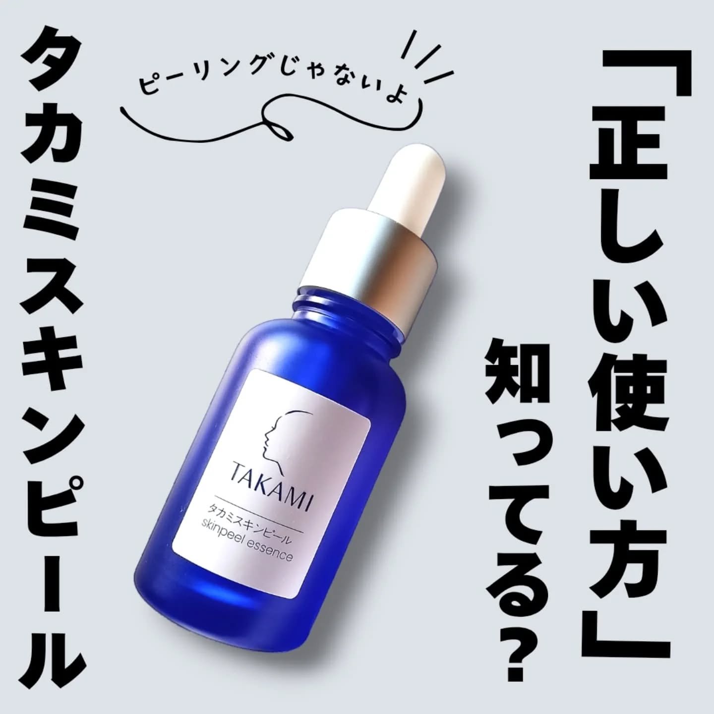 タカミスキンピール/タカミ/ブースター・導入液を使ったクチコミ（1枚目）