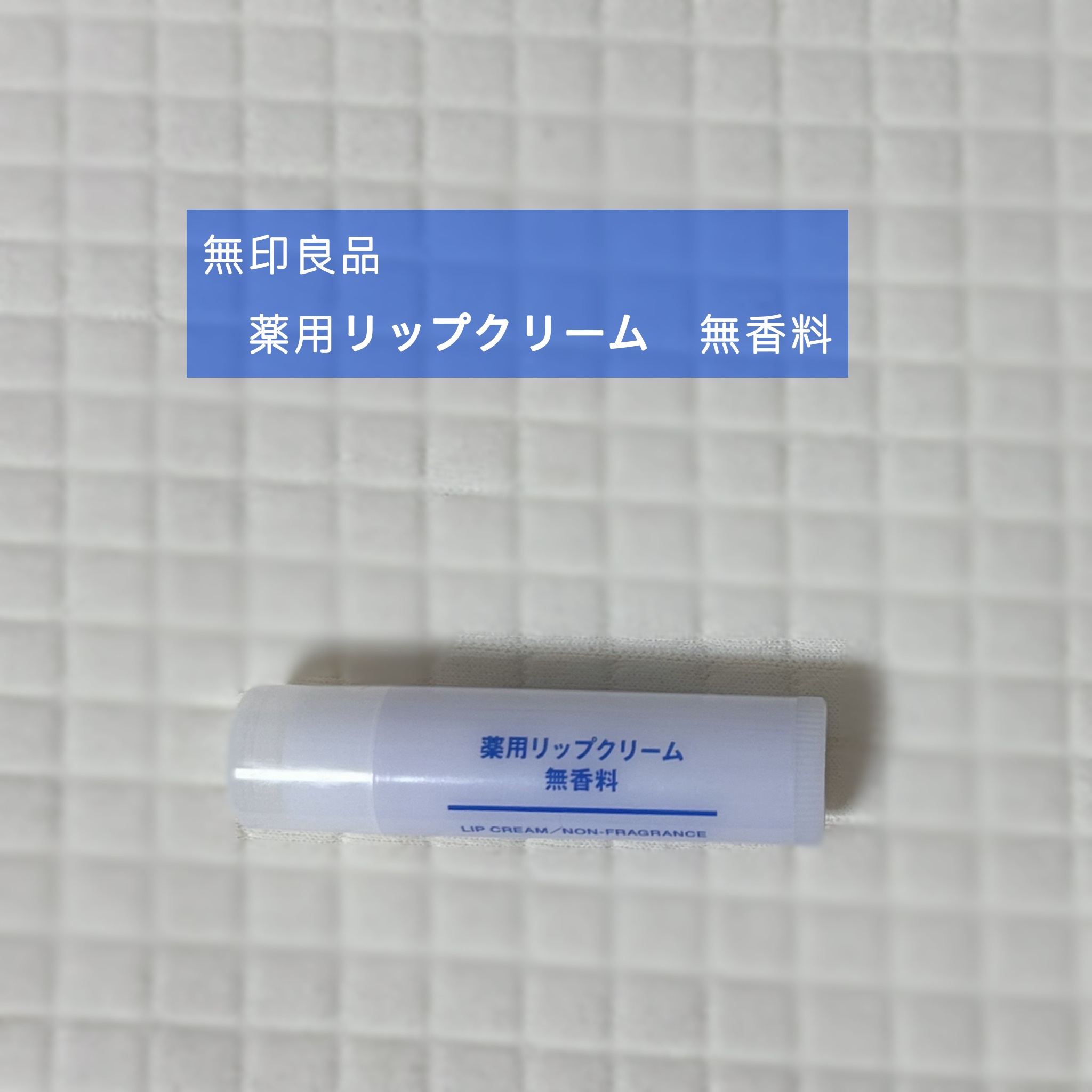 薬用リップクリーム・無香料/無印良品/リップクリームを使ったクチコミ（1枚目）