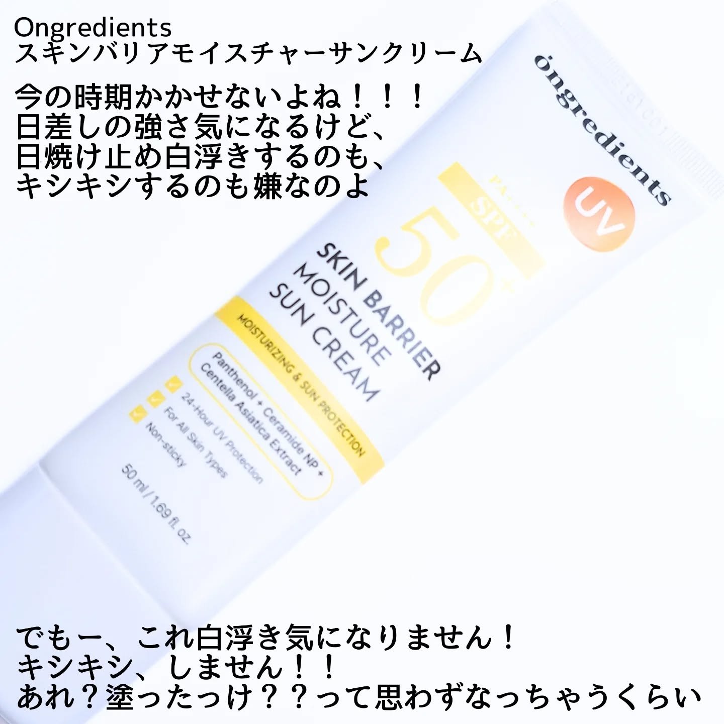 スキンバリアモイスチャーサンクリーム/Ongredients/日焼け止めクリームを使ったクチコミ（2枚目）