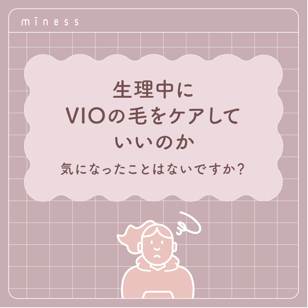 miness VIOデリケートゾーン用カミソリ/貝印/シェーバーを使ったクチコミ（2枚目）