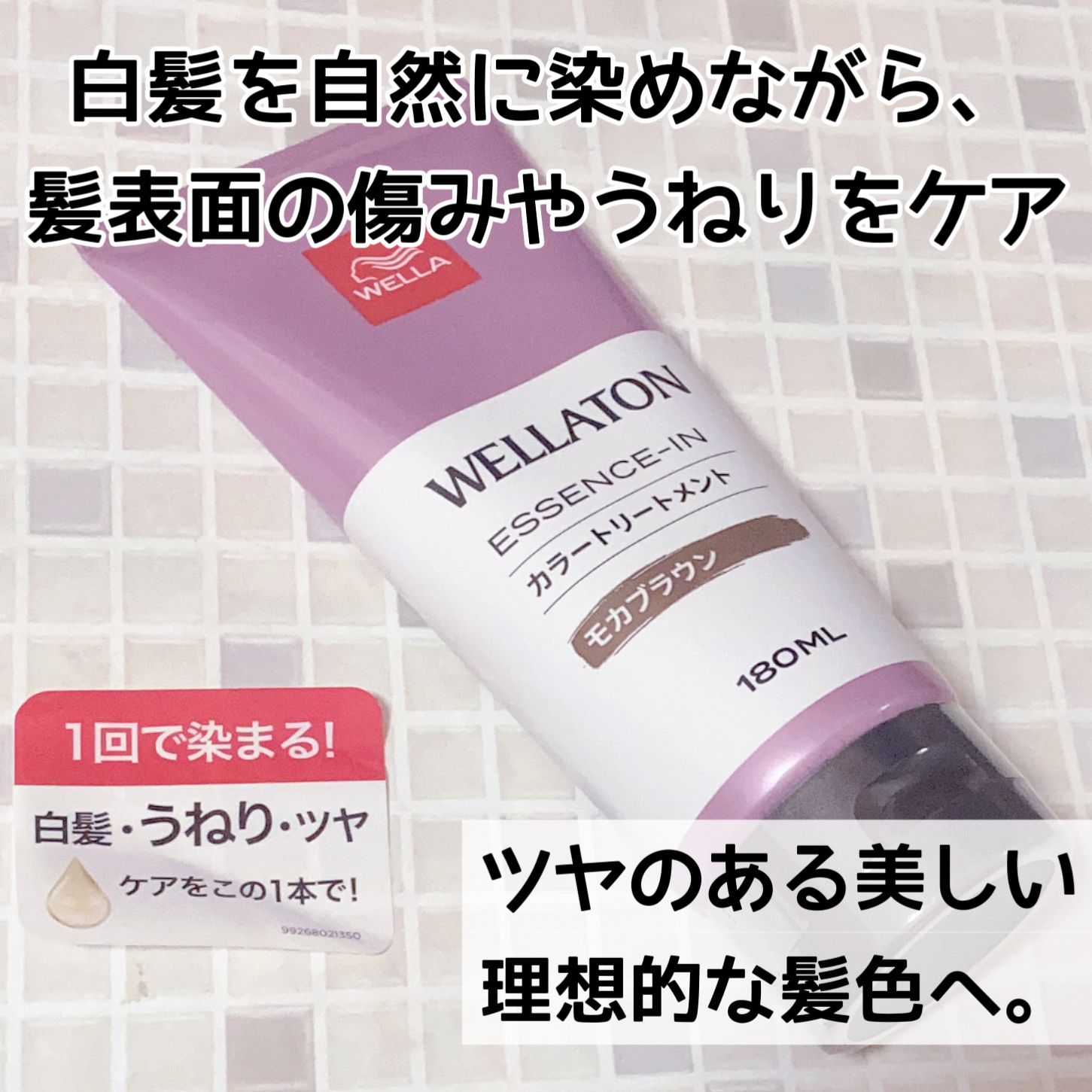 ウエラトーン エッセンスイン カラートリートメント/ウエラ/ヘアカラーを使ったクチコミ（1枚目）