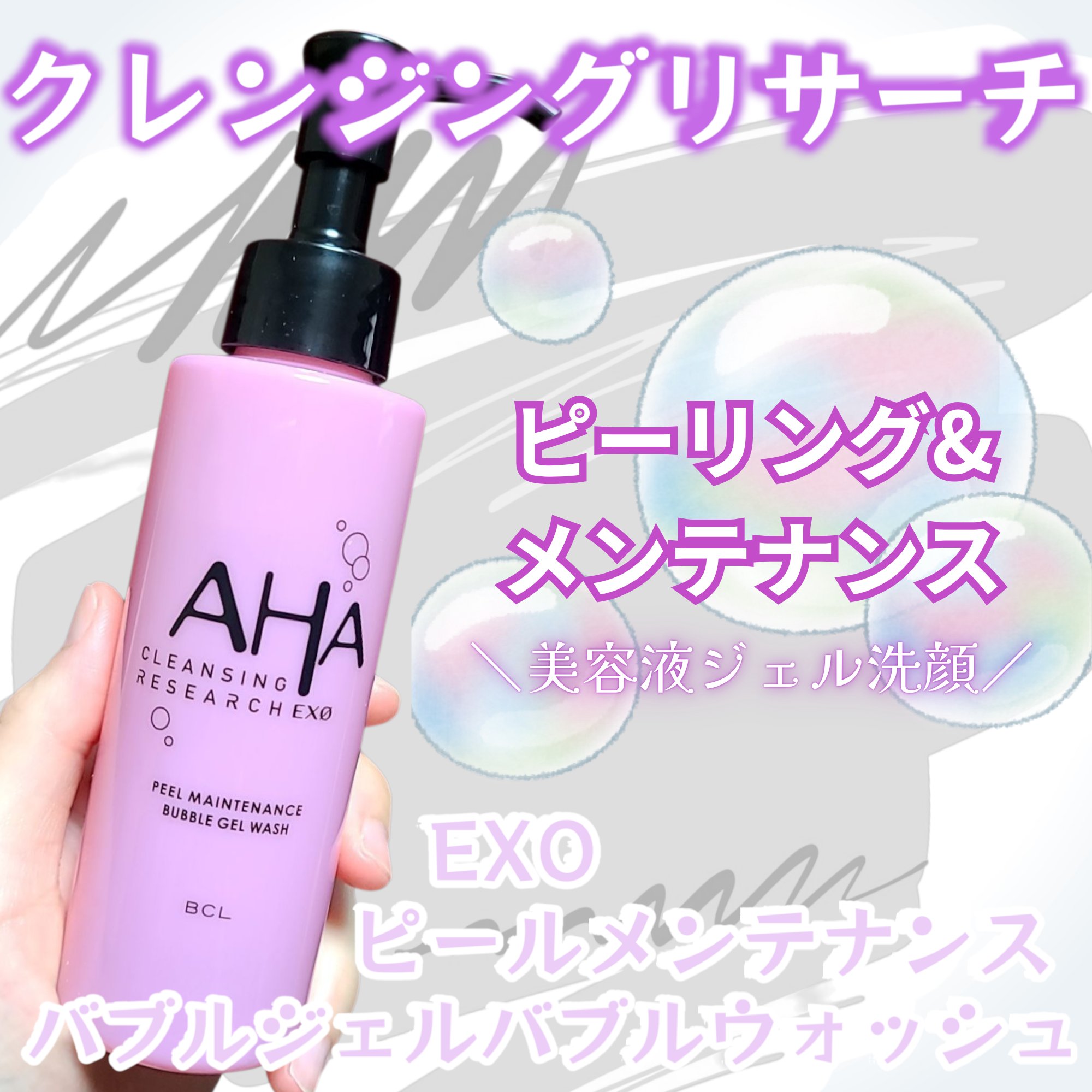 クレンジングリサーチ EXO　ピールメンテナンスバブルジェルウォッシュ/クレンジングリサーチ/その他洗顔料を使ったクチコミ（1枚目）