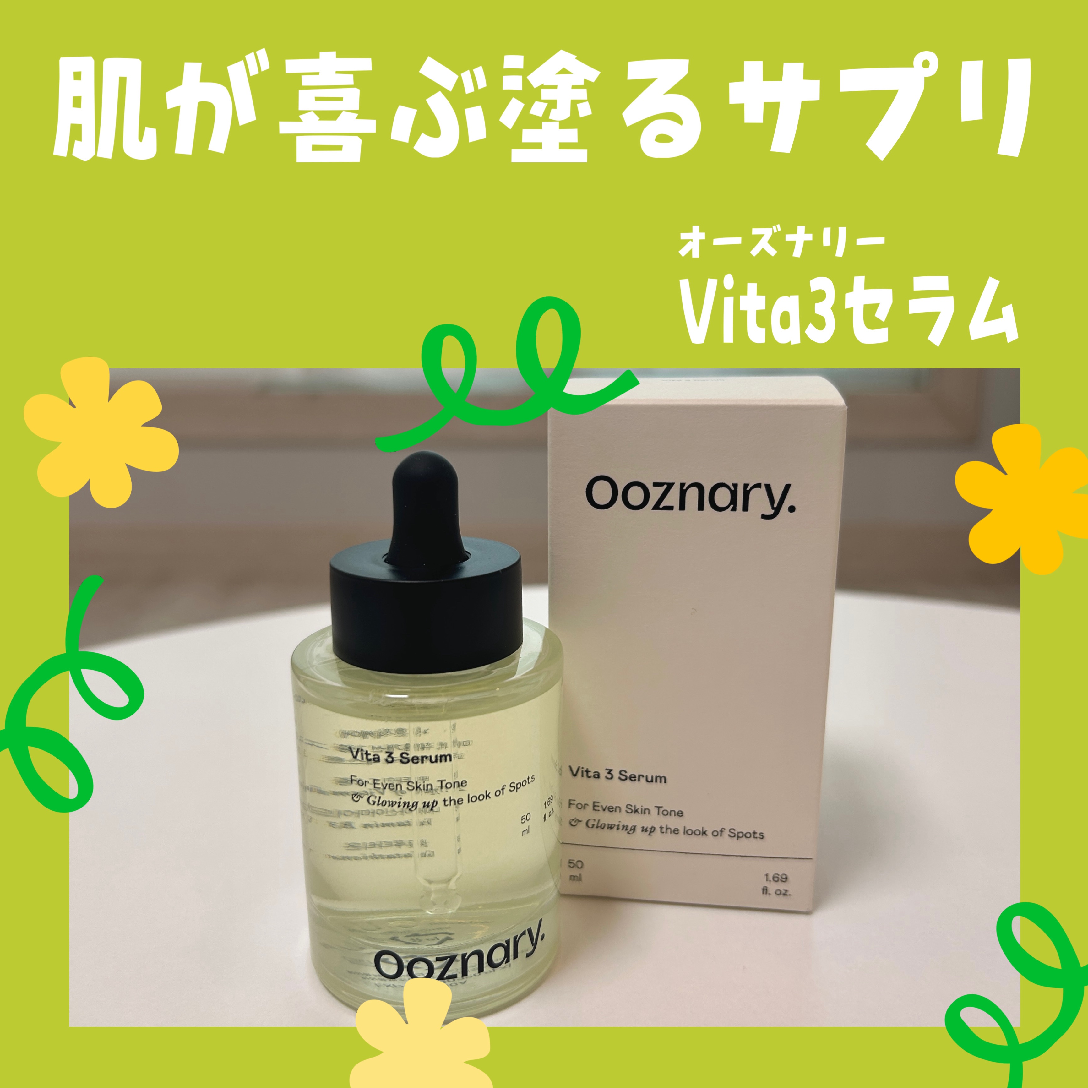 ビタ3セラム/オーズナリー/美容液を使ったクチコミ（1枚目）