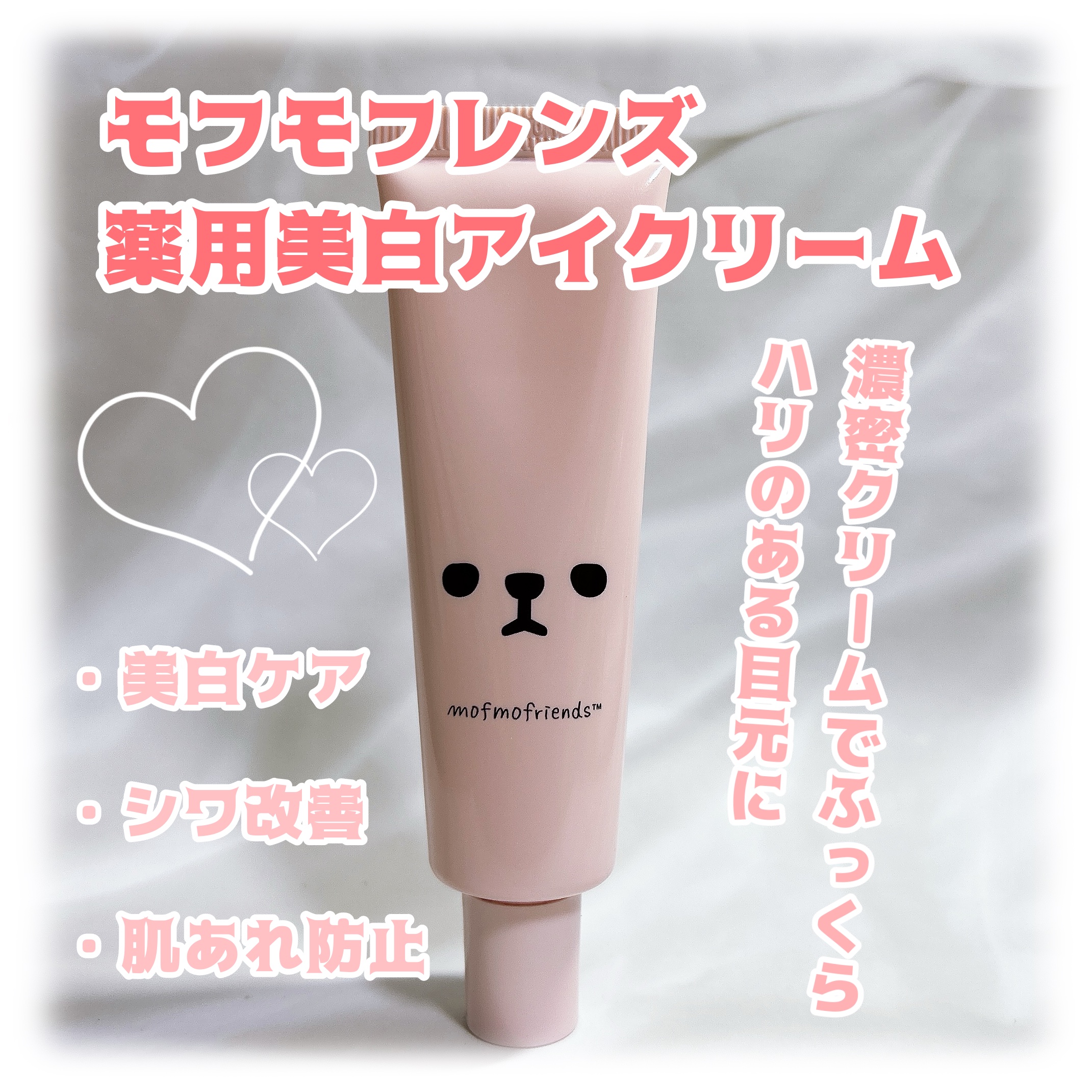 モフモフレンズ 薬用美白アイクリーム/明色/アイケア・アイクリームを使ったクチコミ（1枚目）