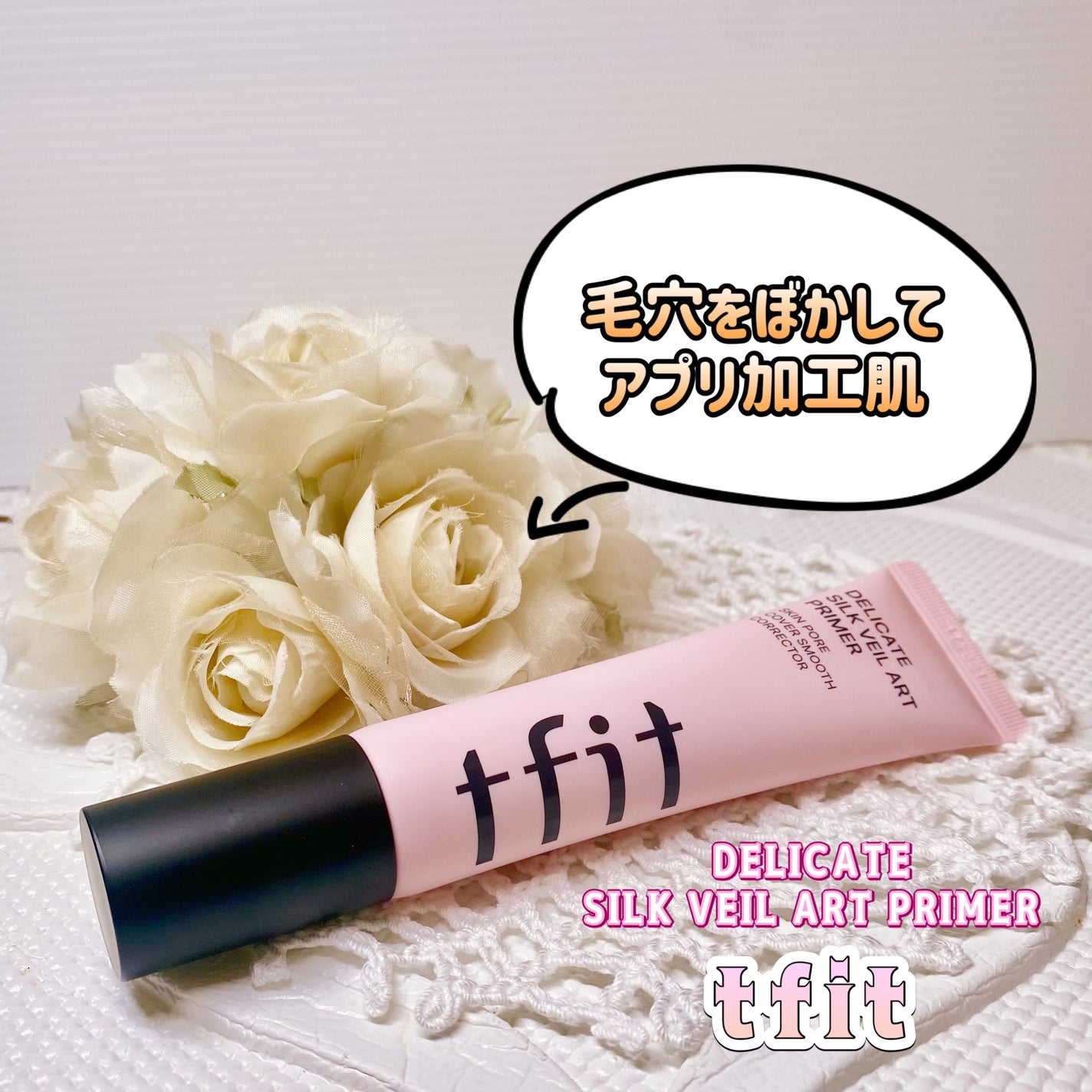 デリケートシルクベールアートプライマー/TFIT/化粧下地を使ったクチコミ(1枚目)