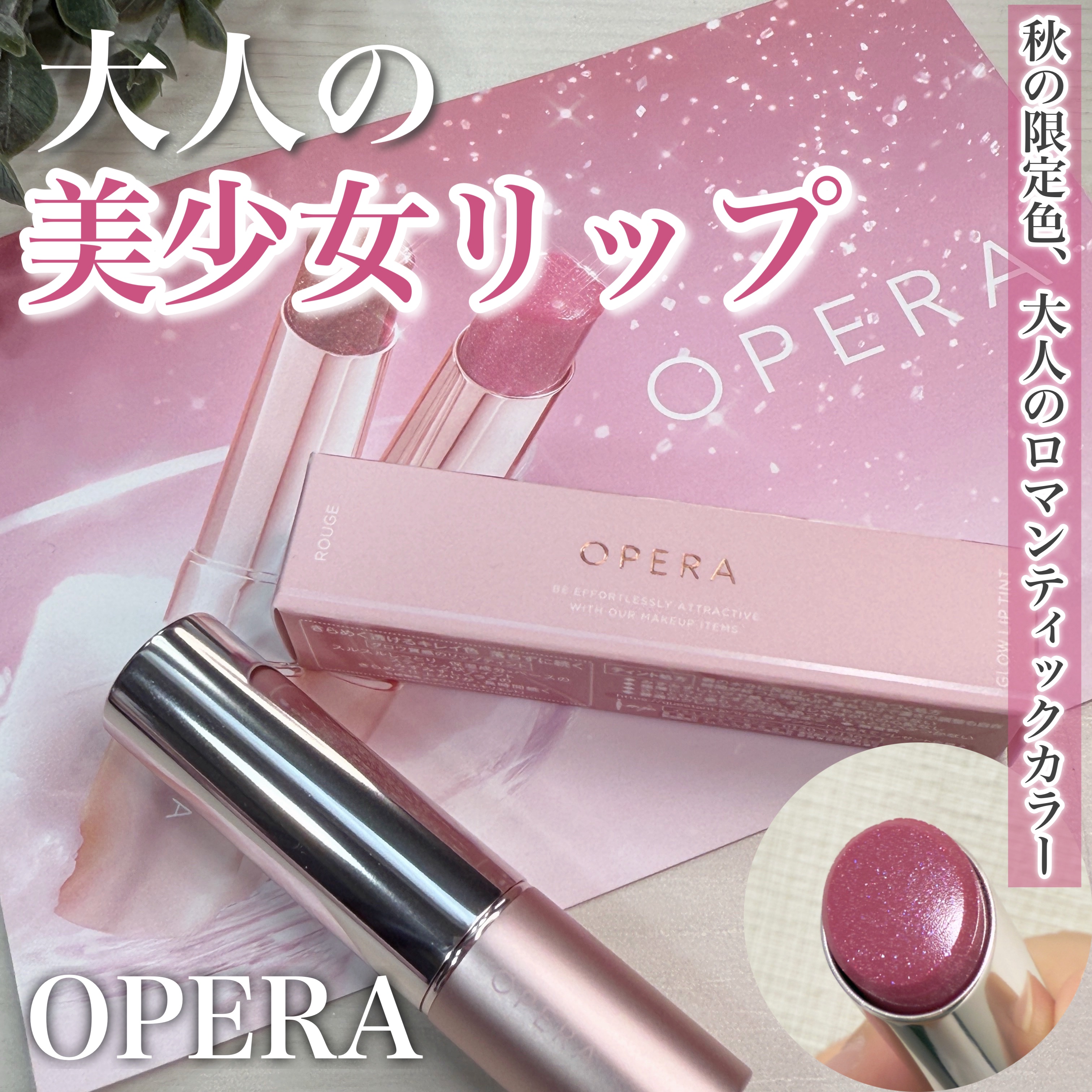 \ブルベさん優勝カラー、秋の限定色/

────────────
OPERA
グロウリップティント
[407フロストライラック/限定色]
¥1,980
────────────

グロスいらずでぷるんとキレイ色が続く、
水光ツヤティント

