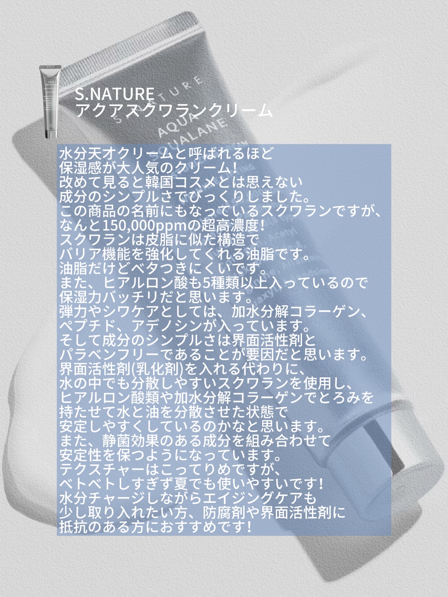 アクアスクワランモイスチャークリーム/S.NATURE/フェイスクリームを使ったクチコミ（2枚目）