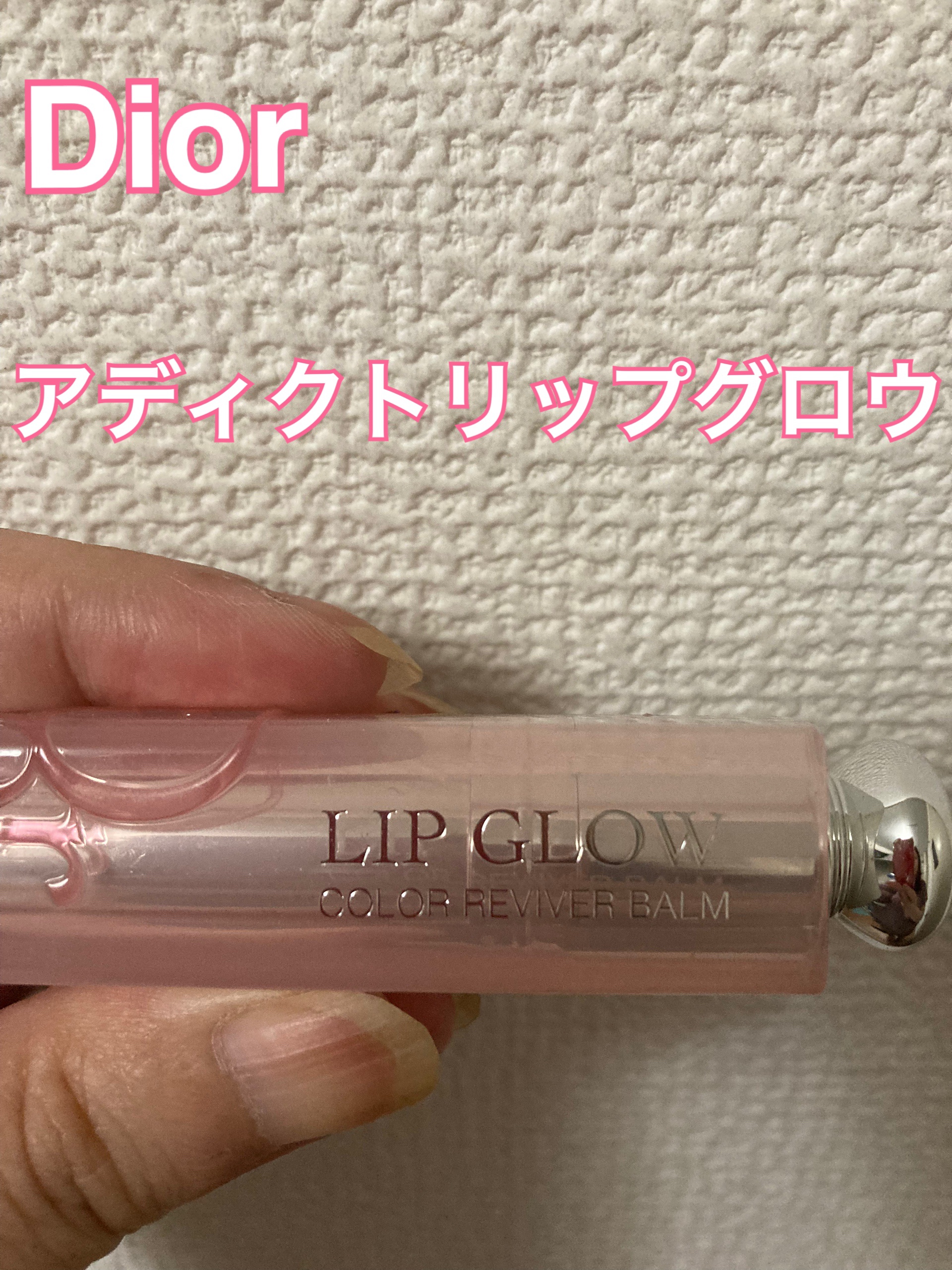 ディオール アディクト リップ グロウ/Dior/リップバームを使ったクチコミ（1枚目）