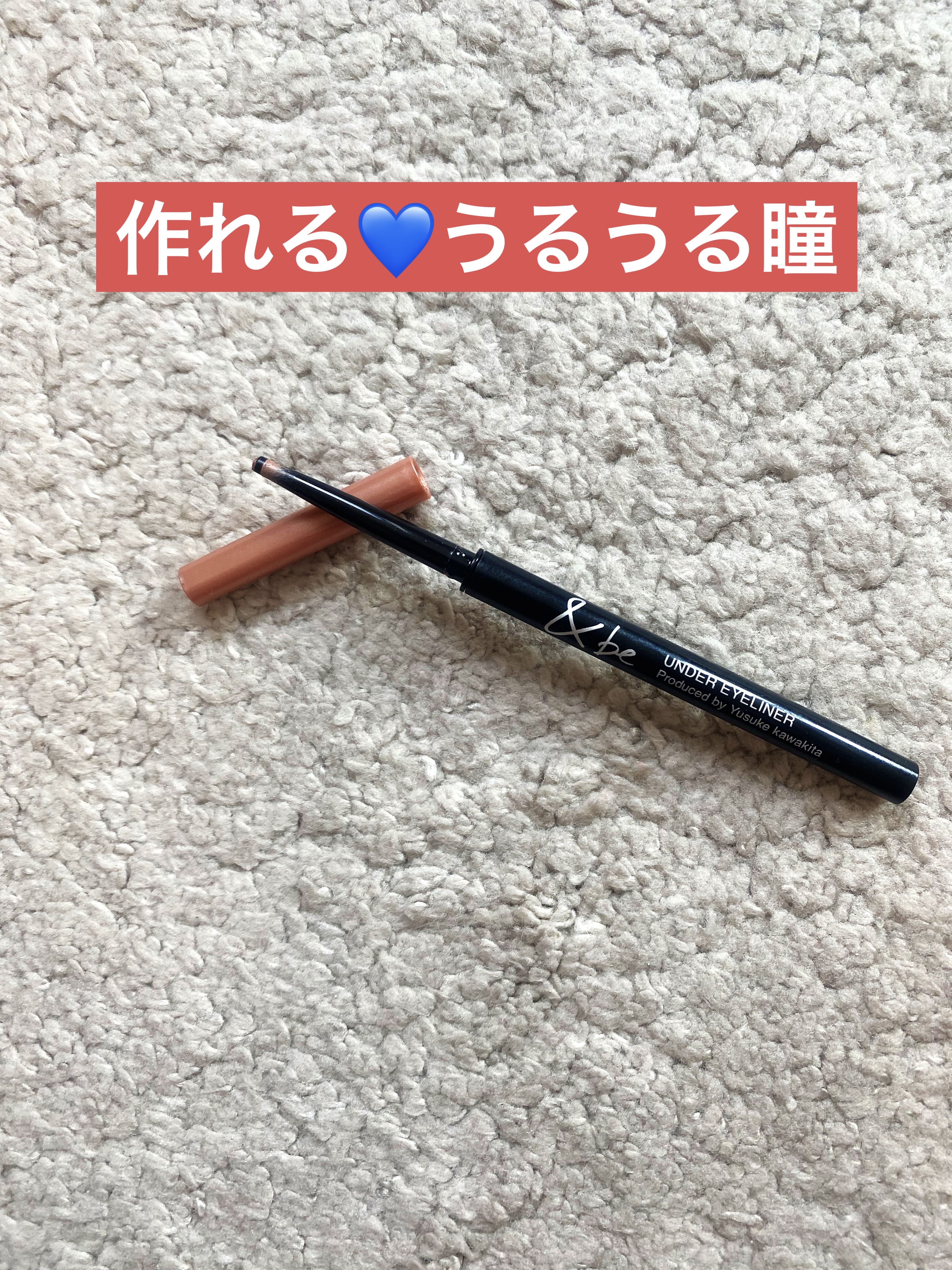 &be アンダーアイライナー ピンクパール/＆be/ジェルアイライナーを使ったクチコミ（1枚目）