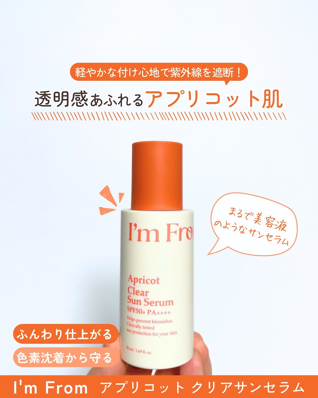 アプリコットクリアサンセラム/I'm from/日焼け止めローションを使ったクチコミ（1枚目）
