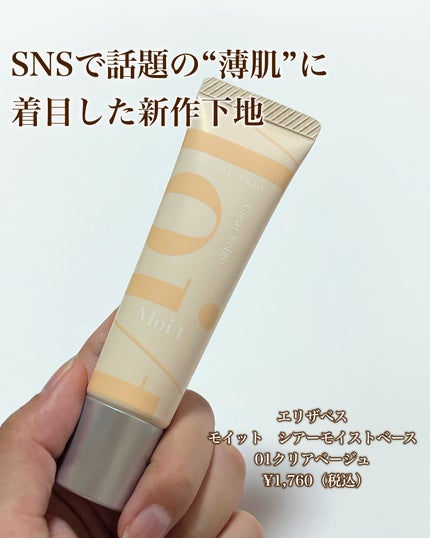 モイット シアーモイストベース/エリザベス/化粧下地を使ったクチコミ(2枚目)