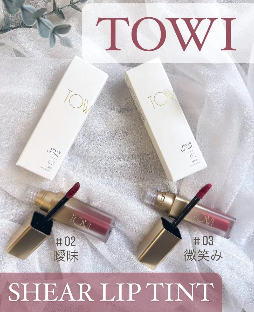 シアーリップティント/TOWI/リップティントを使ったクチコミ(1枚目)
