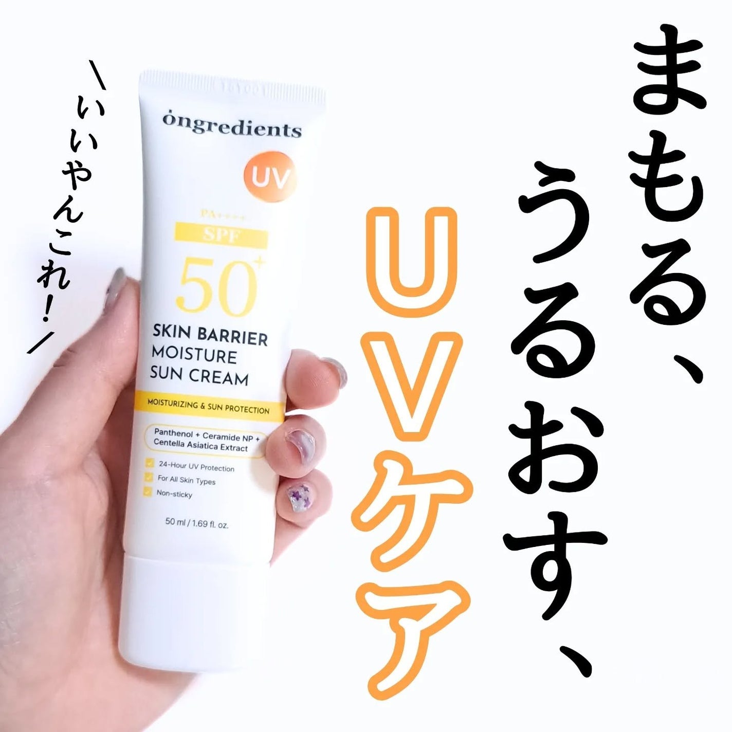 スキンバリアモイスチャーサンクリーム/Ongredients/日焼け止めクリームを使ったクチコミ(1枚目)