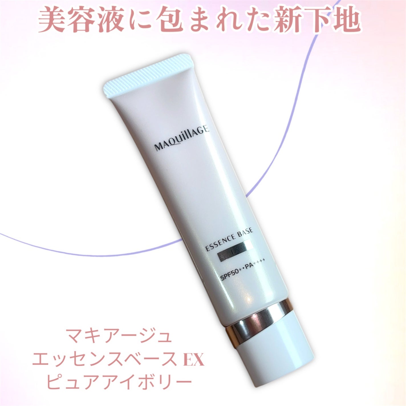 エッセンスベース EX/マキアージュ/化粧下地を使ったクチコミ(1枚目)
