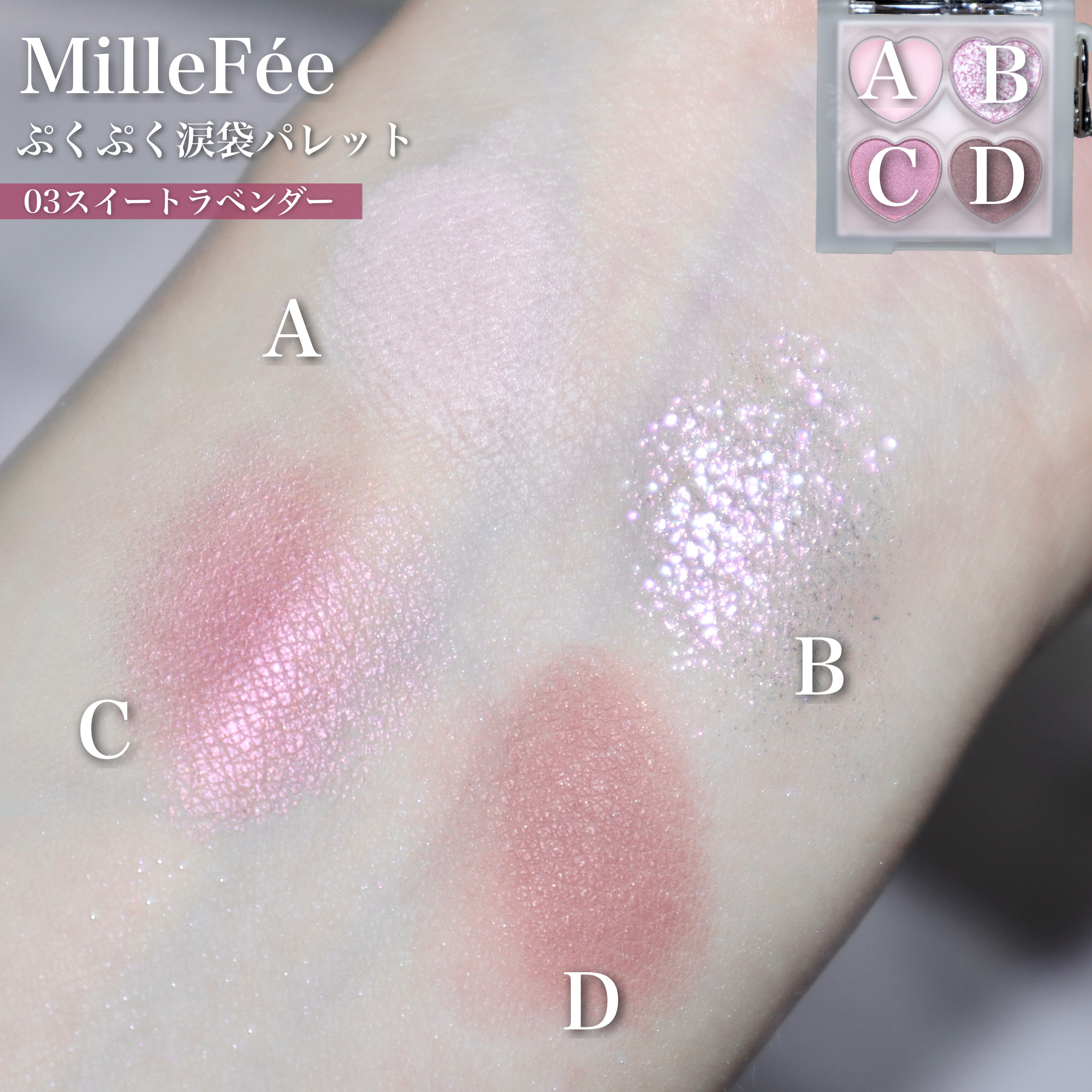 ぷくぷく涙袋パレット/MilleFée/アイシャドウパレットを使ったクチコミ（3枚目）