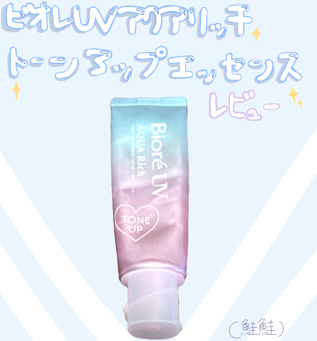 ビオレUV アクアリッチ トーンアップエッセンス/ビオレ/日焼け止めローションを使ったクチコミ（1枚目）