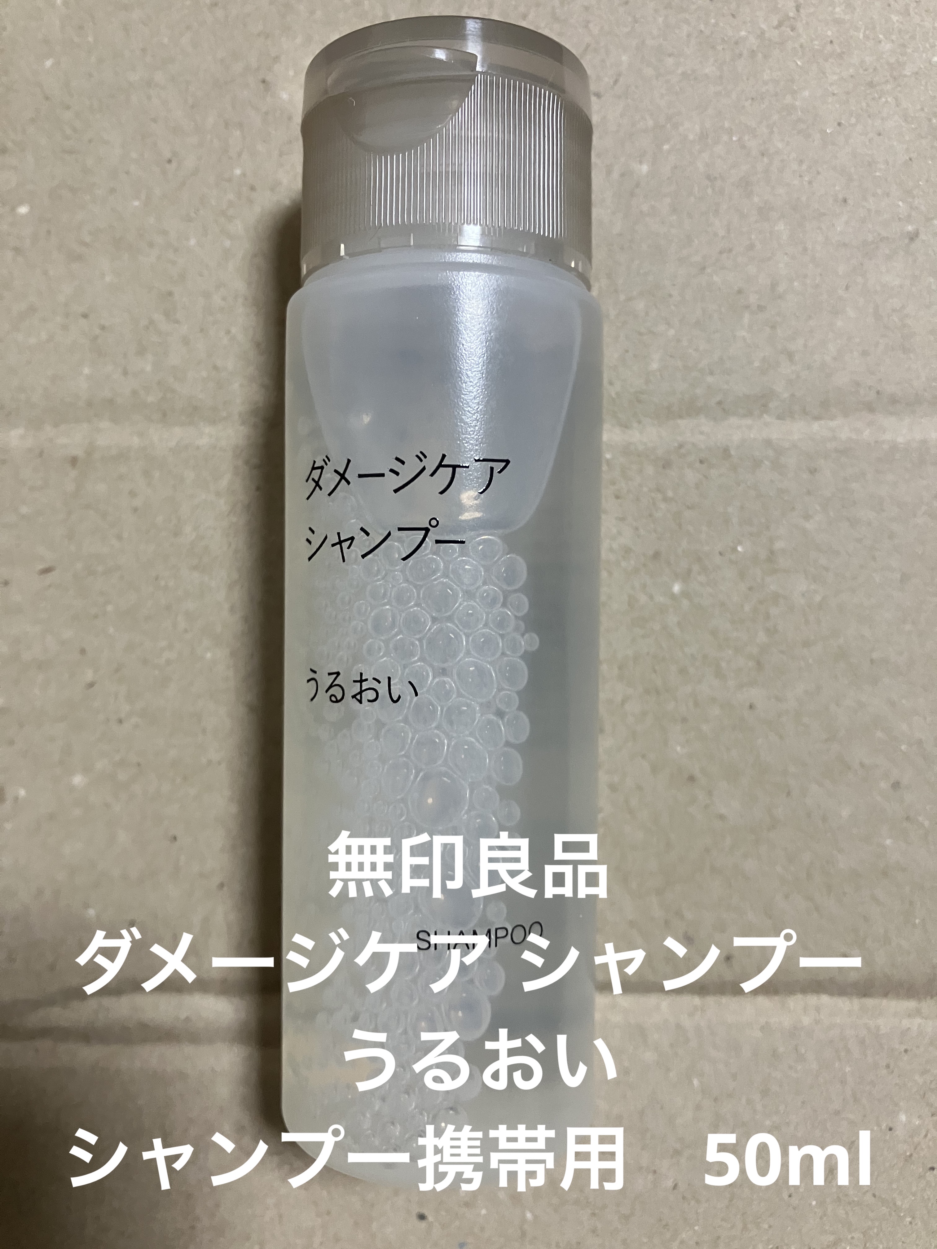 試してみた】無印良品 ダメージケア シャンプー うるおい
