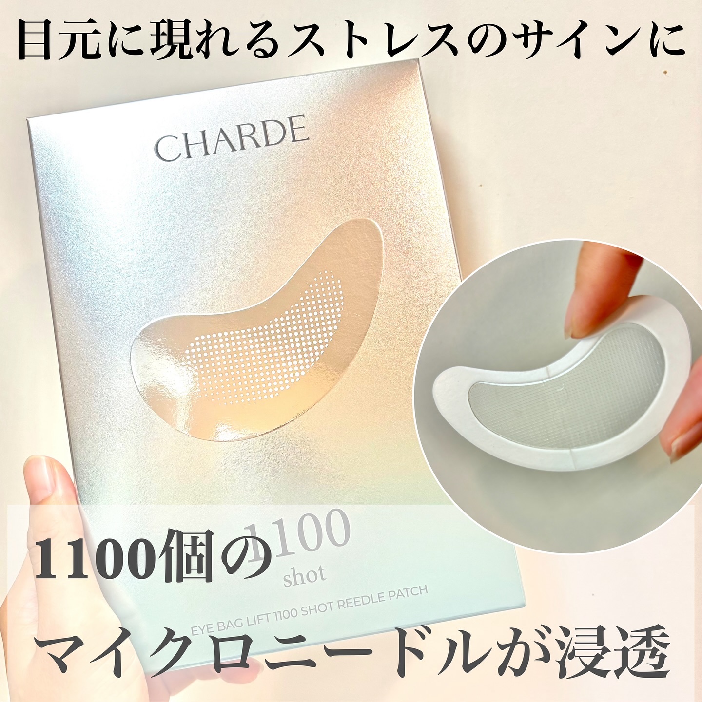 アイバックリフト1100シャットリードルパッチ/CHARDE/シートマスク・パックを使ったクチコミ（1枚目）