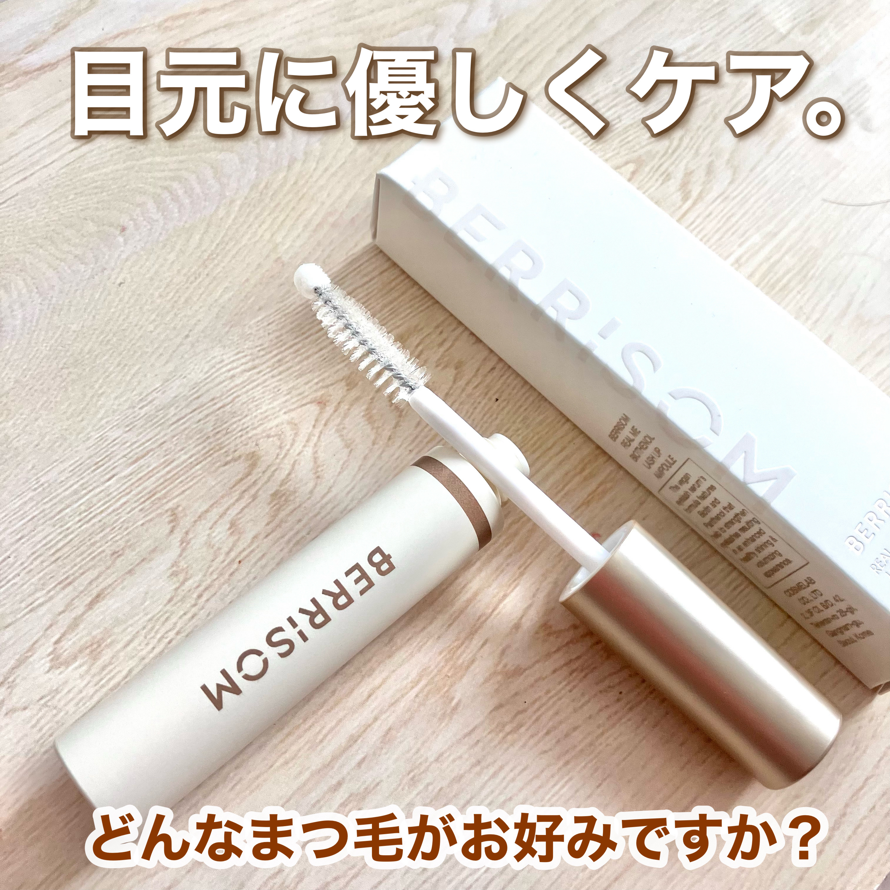 リアルミービオテノールラッシュアップアンプル/ベリサム/まつげ美容液を使ったクチコミ（1枚目）