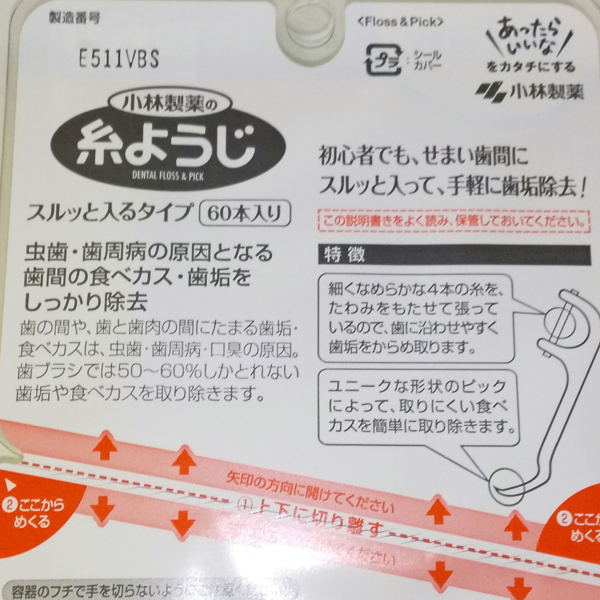 小林製薬 糸ようじのクチコミ「小林製薬
糸ようじ

────────────
使うと  使わないじゃ  違いが…
糸ようじ
.....」（3枚目）