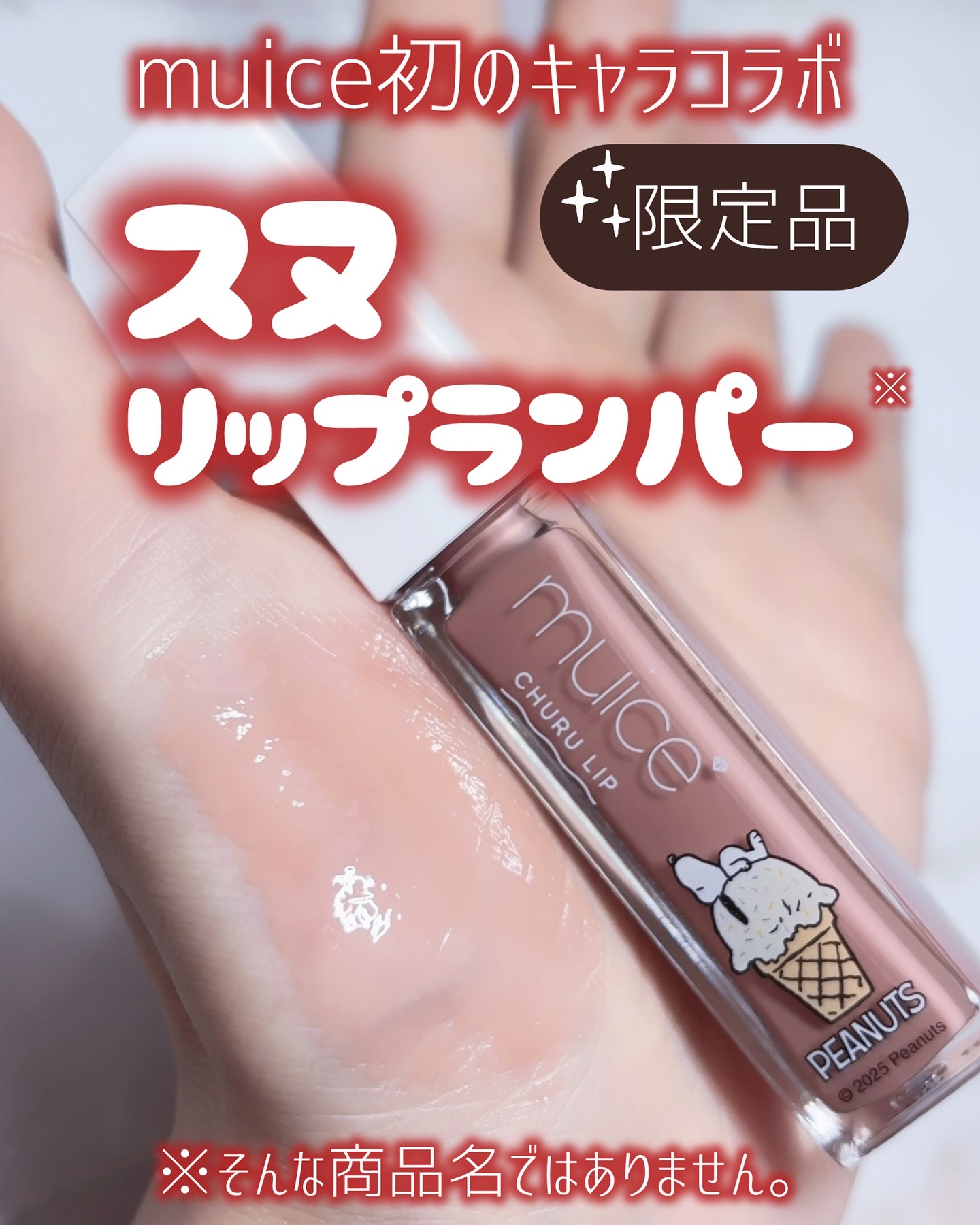 ちゅるリップランパー/muice/リッププランパーを使ったクチコミ（1枚目）