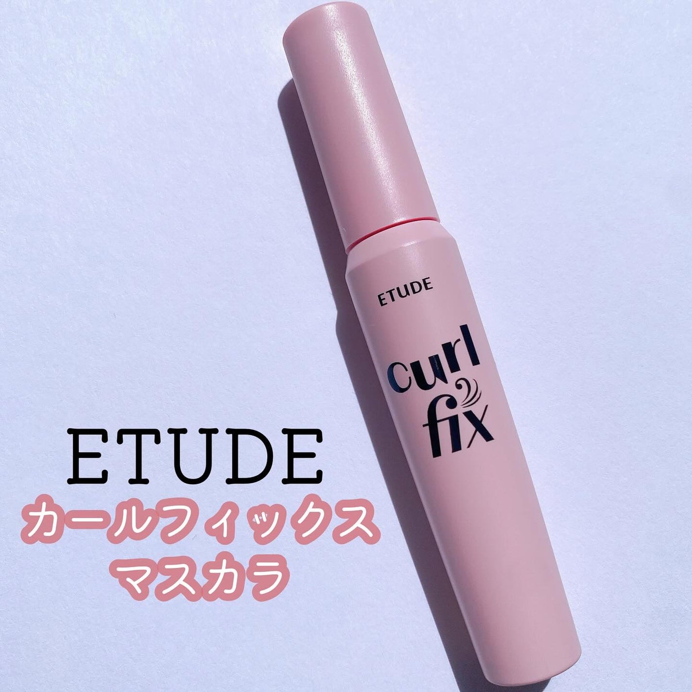 カールフィックスマスカラ/ETUDE/マスカラを使ったクチコミ(1枚目)