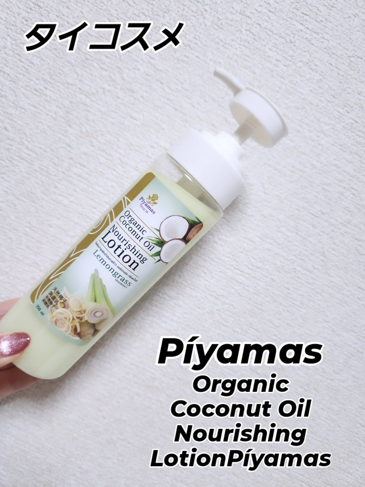 beautifulcosme⭐フォロバ100 on LIPS 「【タイコスメ】PíyamasOrganicCoconutOil..」(1枚目)
