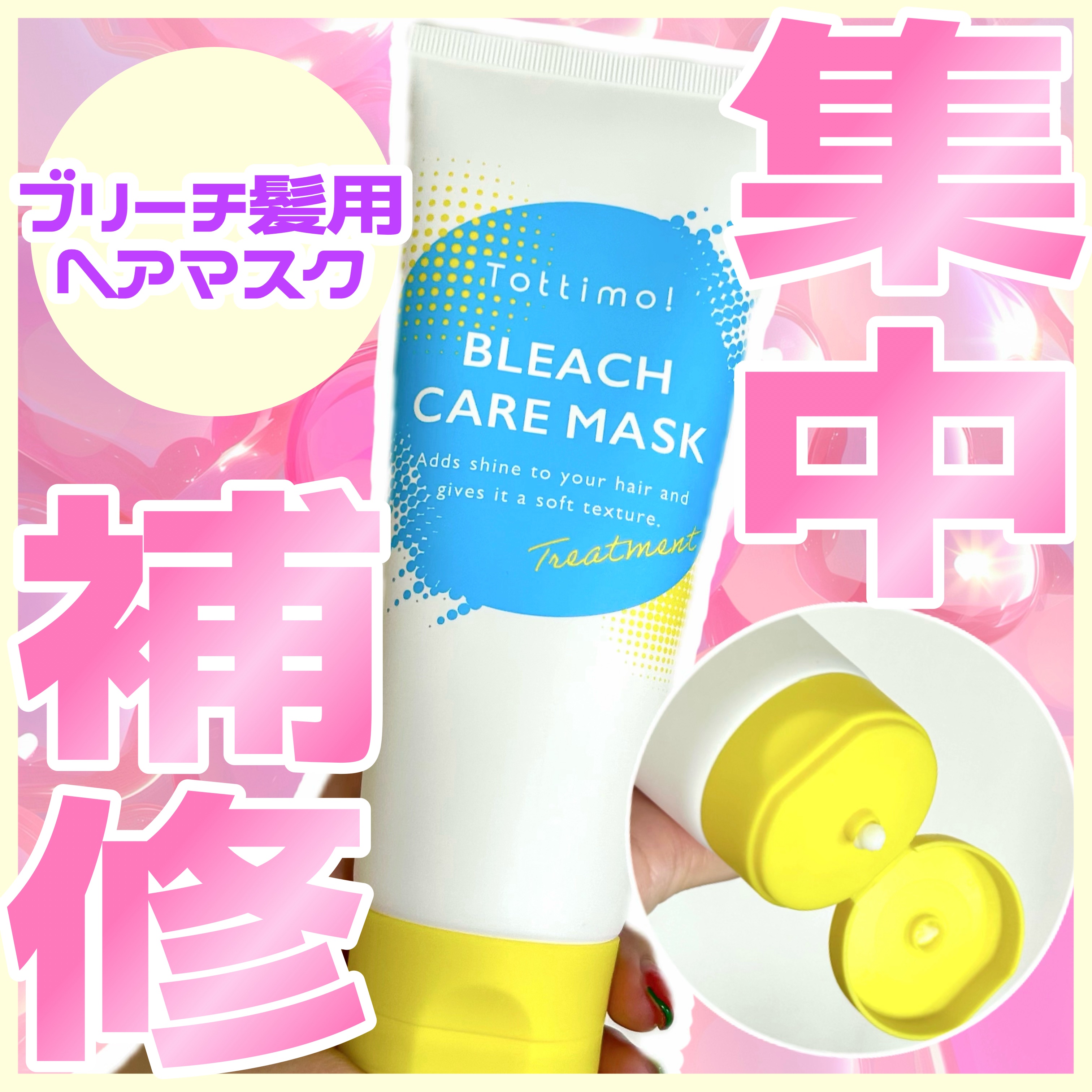 Tottimo!ブリーチケアマスク/Tottimo! /ヘアマスク・ヘアパックを使ったクチコミ（1枚目）