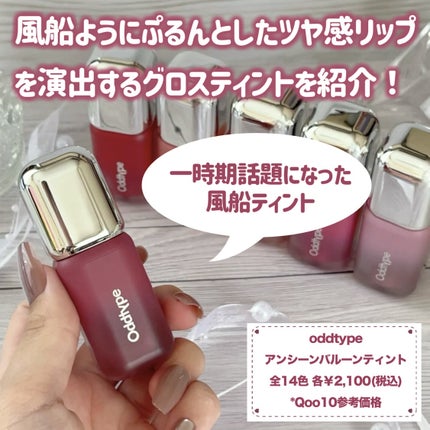 アンシーン バルーンティント/Oddtype/リップティントを使ったクチコミ(2枚目)