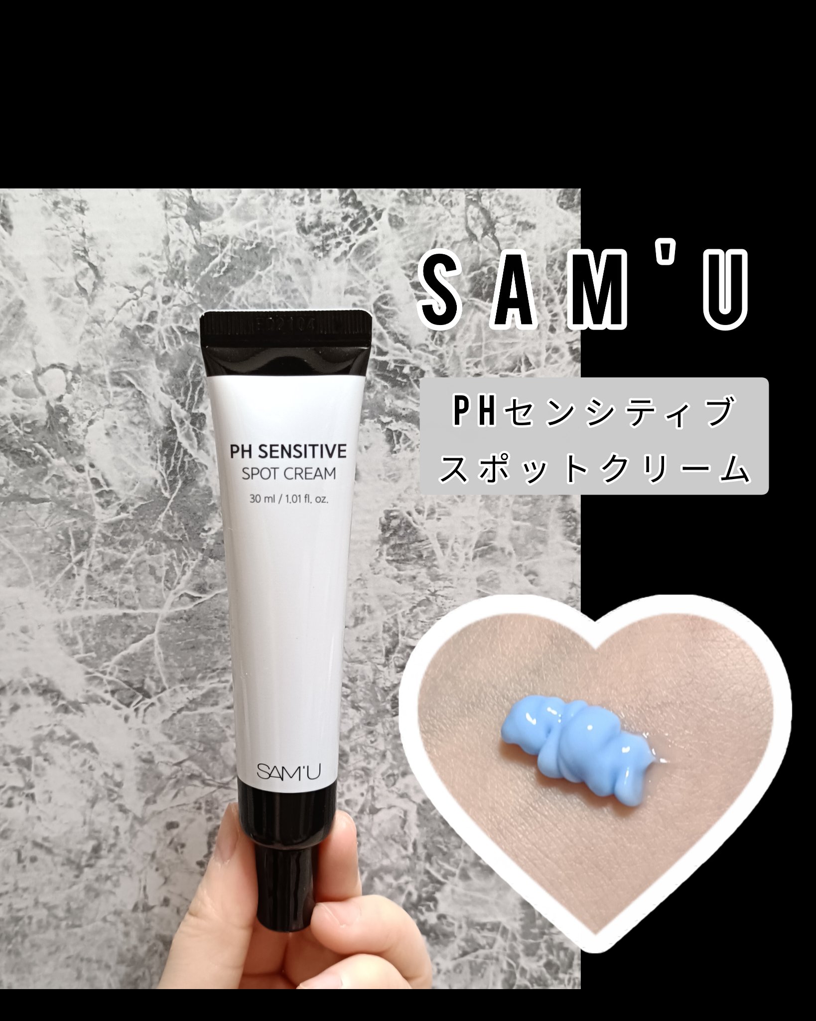 PHセンシティブスポットクリーム/SAM'U/フェイスクリームを使ったクチコミ（1枚目）