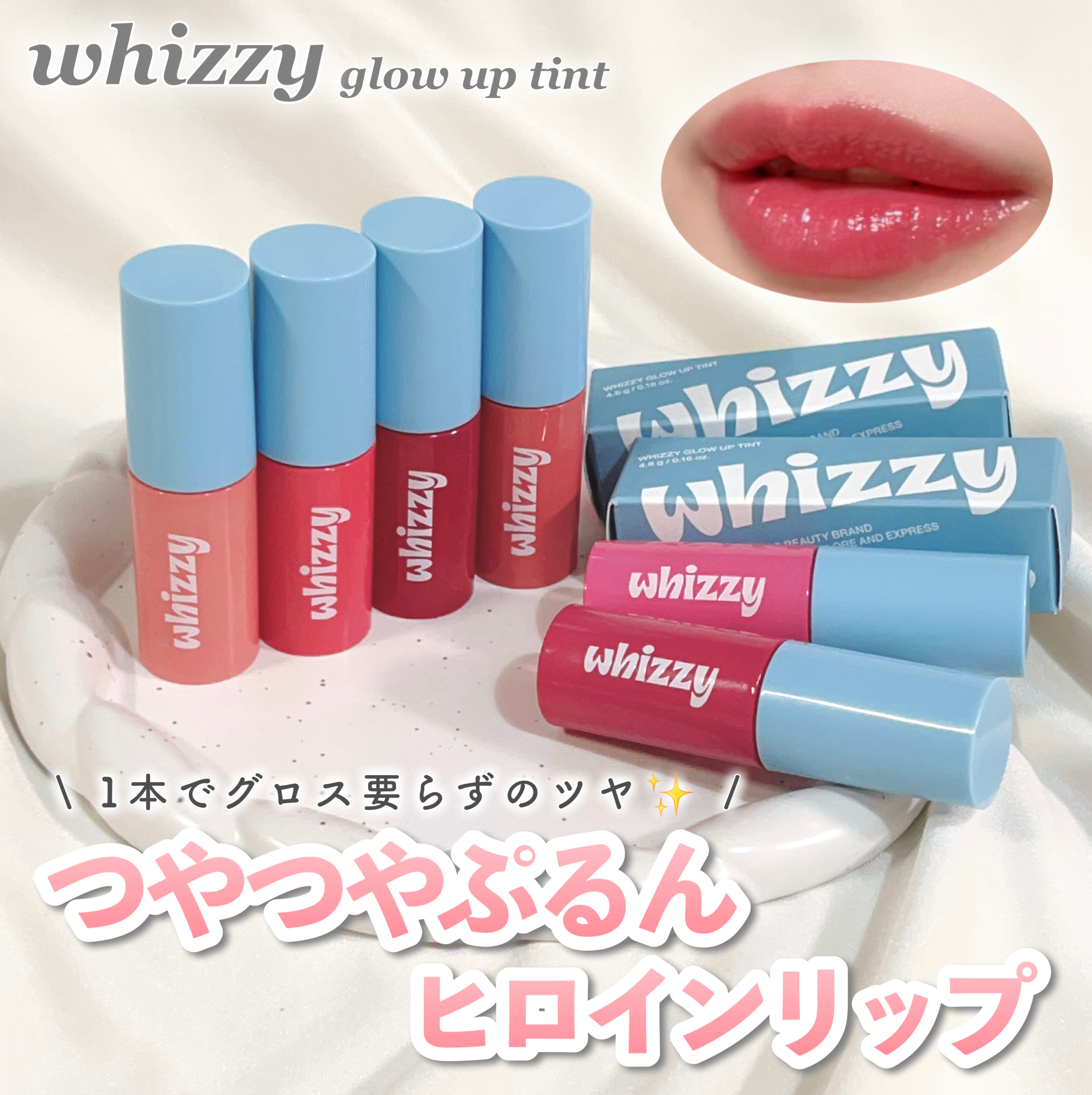 📖 少女漫画のヒロインみたいな、つやぷるの唇に♡

今回初めて知ったwhizzyというブランドさんの「グロウアップティント」を全色お試しさせてもらったよ！


「グロウアップティント」は
ひと塗りでグロス要らずのぷるんとしたツヤリップを作