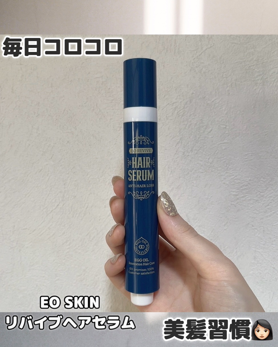 エオリバイブ ヘアセラム/EO REVIVE/頭皮ローションを使ったクチコミ（1枚目）