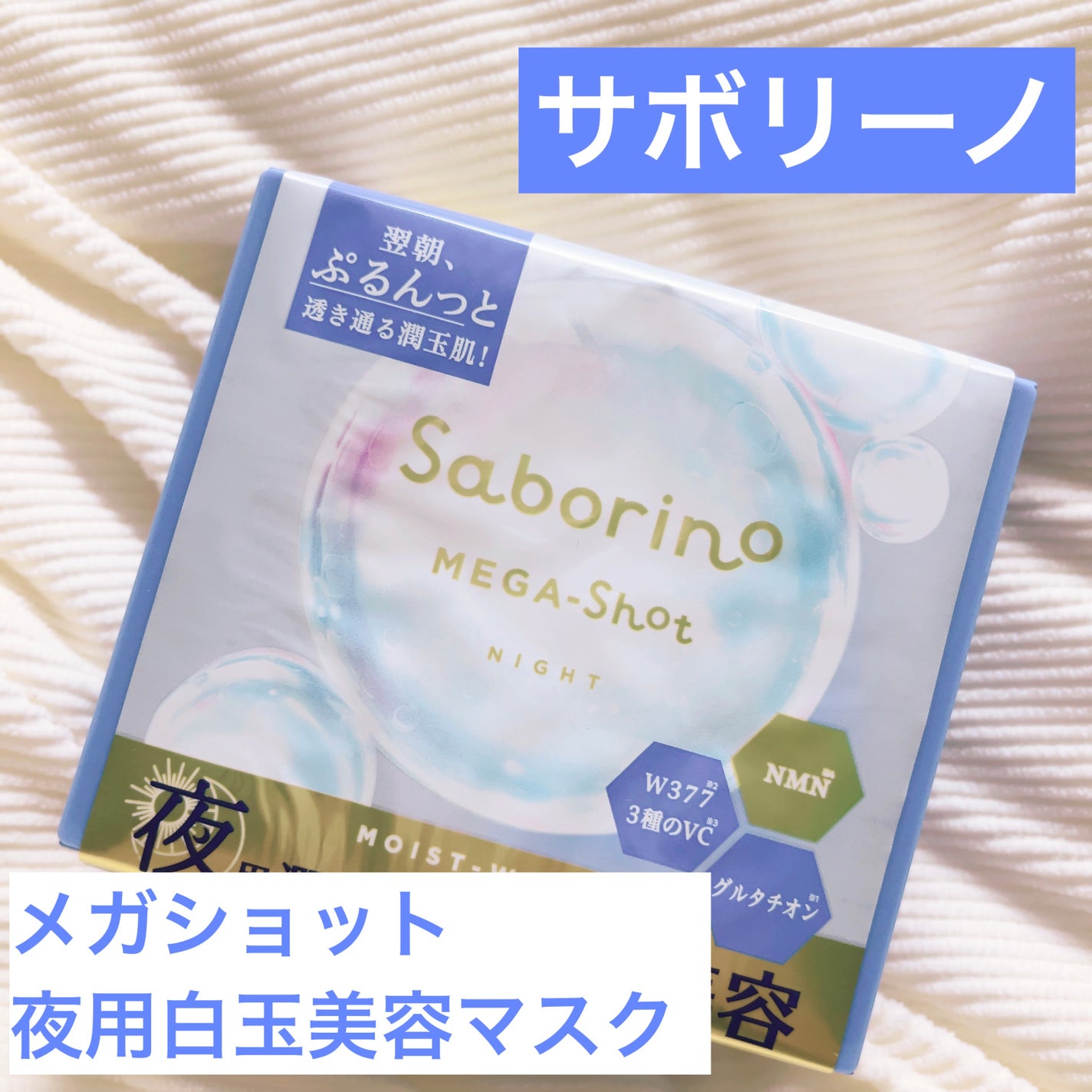 サボリーノ メガショット 夜用白玉美容マスク/サボリーノ/シートマスク・パックを使ったクチコミ(1枚目)
