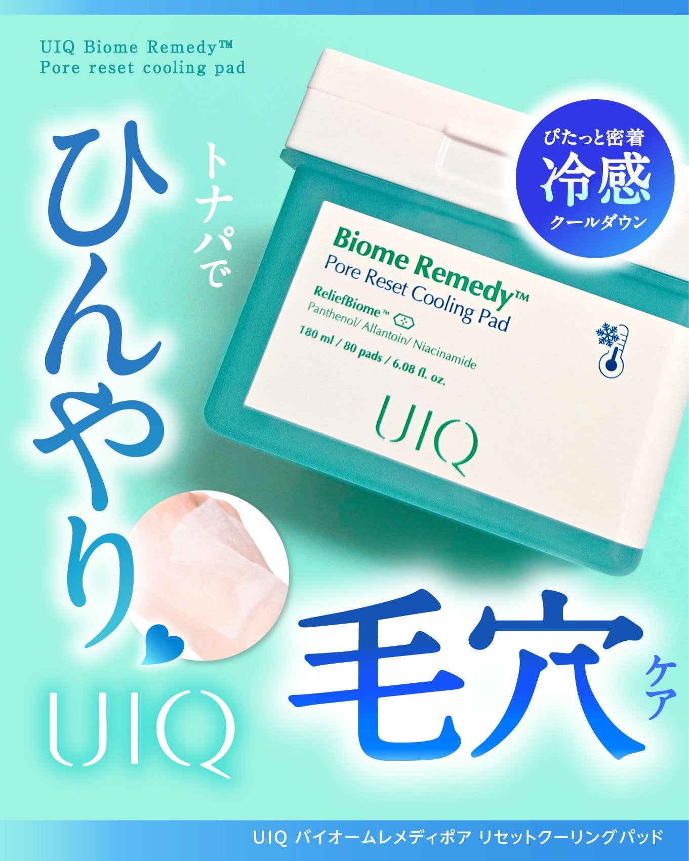バイオームレメディポアリセットクーリングパッド/UIQ/トナーパッドを使ったクチコミ(1枚目)