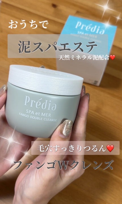 プレディア スパ・エ・メール ファンゴ W クレンズ/Prédia/クレンジングクリームを使ったクチコミ(1枚目)